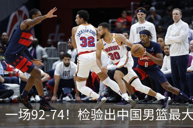 一场92-74！检验出中国男篮最大短板，郭士强或将弃用！