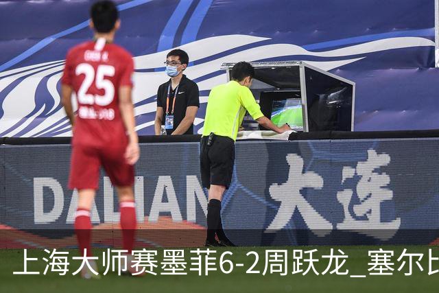 上海大师赛墨菲6-2周跃龙 塞尔比4连鞭逆转庞俊旭