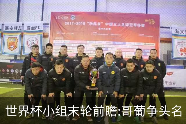 世界杯小组末轮前瞻:哥葡争头名 J组现默契球?