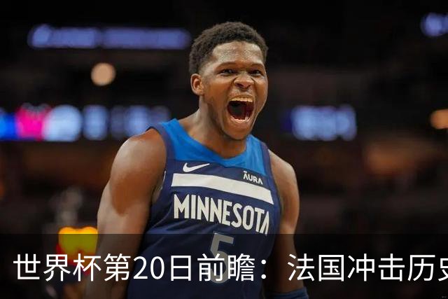 世界杯第20日前瞻：法国冲击历史纪录 墨西哥魔鬼主场冲16强