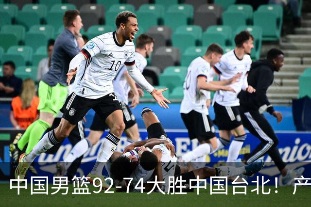 中国男篮92-74大胜中国台北！产生2个不可思议+3个事实，庞峥麟惊艳