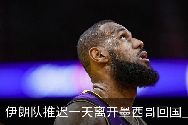 伊朗队推迟一天离开墨西哥回国 向当地民众表达感谢