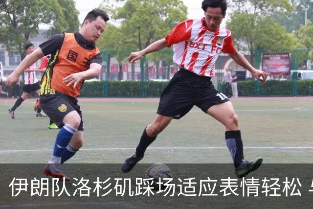 伊朗队洛杉矶踩场适应表情轻松 与挡板外记者们挥手致意