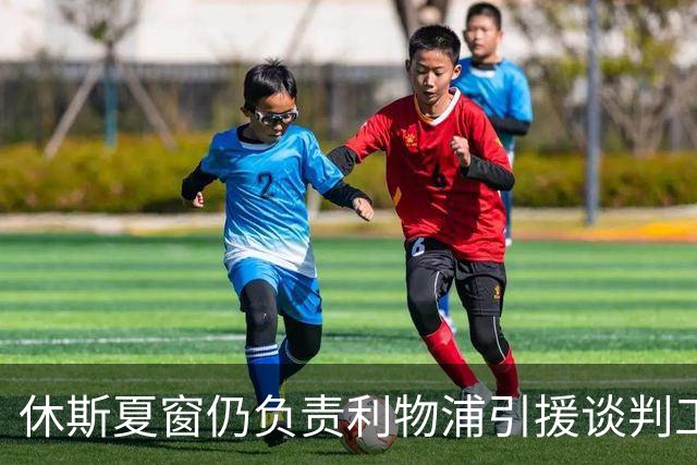 休斯夏窗仍负责利物浦引援谈判工作，俱乐部有意巴尔科拉