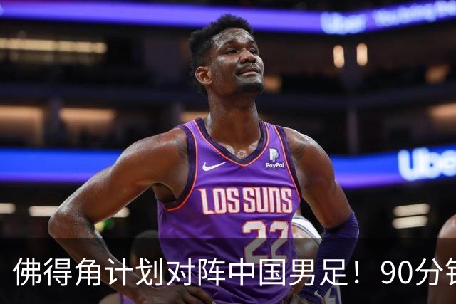 佛得角计划对阵中国男足！90分钟逼平3个世界杯冠军，实属“黑马”