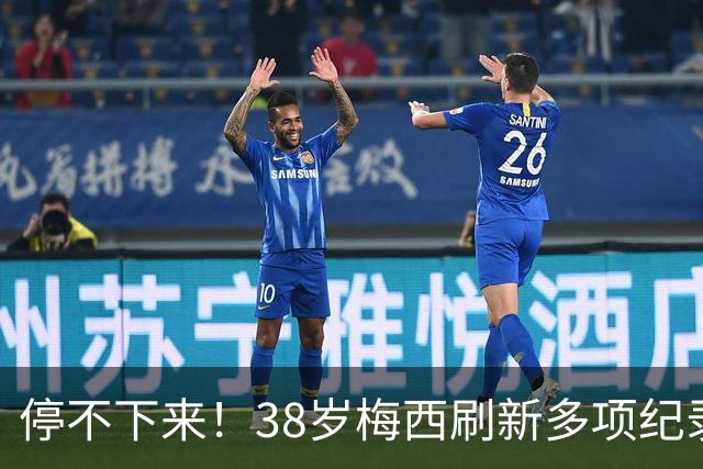 停不下来！38岁梅西刷新多项纪录：唯一5届进球+助攻 射手榜升第1