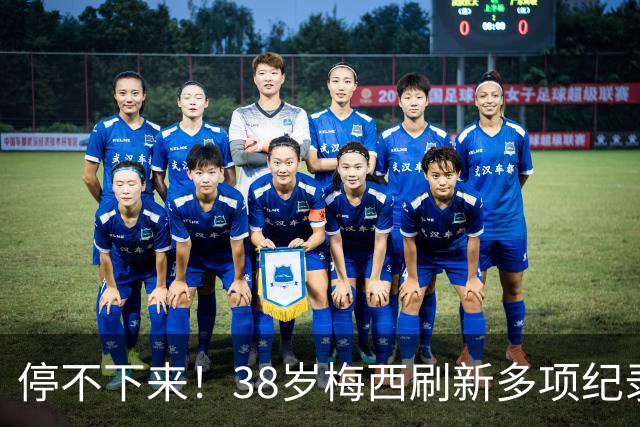 停不下来！38岁梅西刷新多项纪录：唯一5届进球+助攻 射手榜升第1