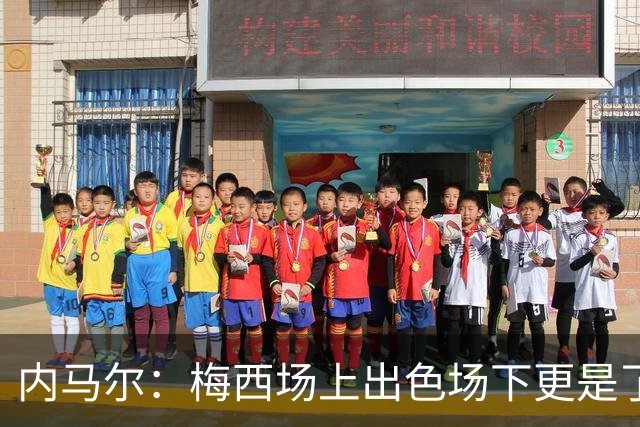 内马尔：梅西场上出色场下更是了不起，我很高兴曾与他并肩作战