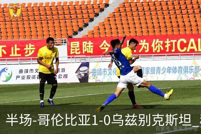 半场-哥伦比亚1-0乌兹别克斯坦 穆尼奥斯破门迪亚斯中柱+送助攻
