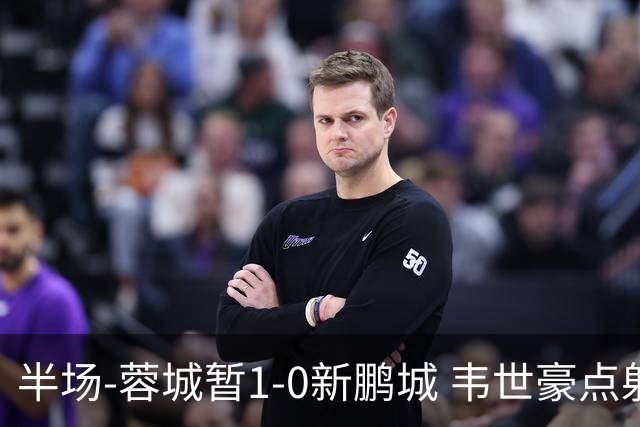 半场-蓉城暂1-0新鹏城 韦世豪点射韦林顿造点双方对抗激烈5人染黄