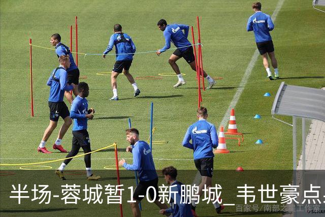 半场-蓉城暂1-0新鹏城 韦世豪点射韦林顿造点双方对抗激烈5人染黄