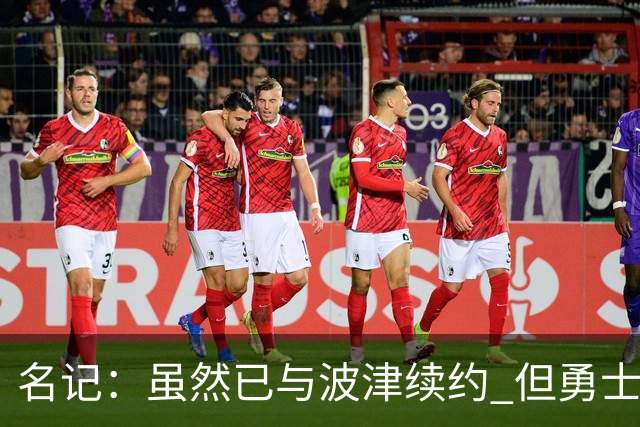名记：虽然已与波津续约 但勇士仍有条件同时得到浓眉和詹姆斯