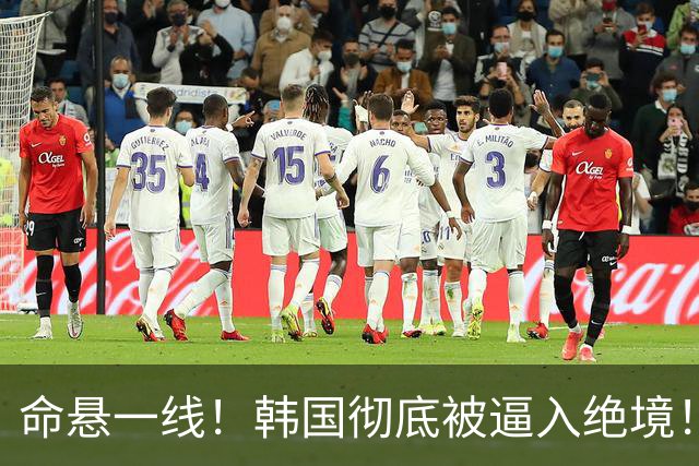 命悬一线！韩国彻底被逼入绝境！8个小组第三名额仅剩1席，生死全靠赌运气