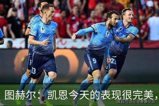 图赫尔：凯恩今天的表现很完美，赖斯的伤势问题不大