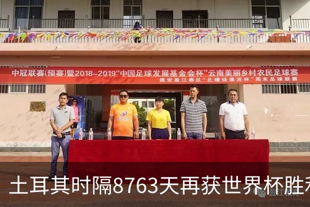 土耳其时隔8763天再获世界杯胜利 星月军团昂首挥别美加墨