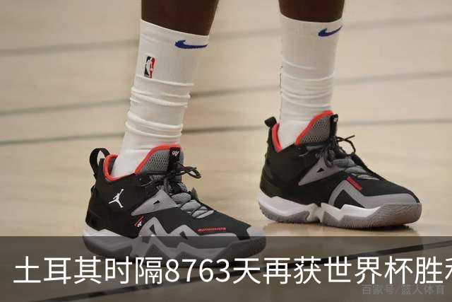 土耳其时隔8763天再获世界杯胜利 星月军团昂首挥别美加墨