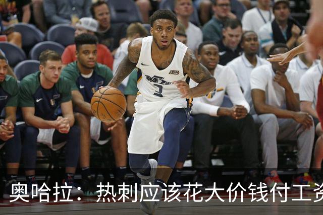 奥哈拉：热刺应该花大价钱付工资签下拉什福德 他仍然是顶尖球员