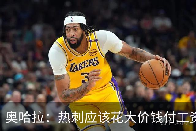 奥哈拉：热刺应该花大价钱付工资签下拉什福德 他仍然是顶尖球员