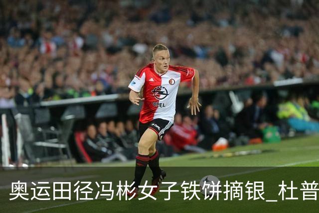 奥运田径冯彬女子铁饼摘银 杜普兰蒂斯破世界纪录