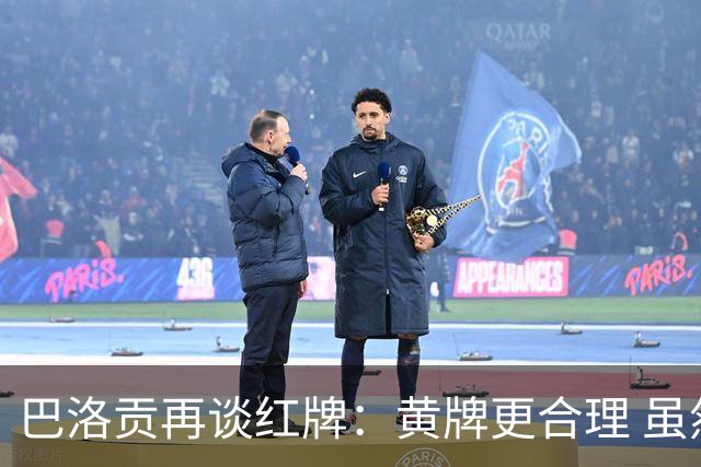 巴洛贡再谈红牌：黄牌更合理 虽然无法上场但我会全力支持球队
