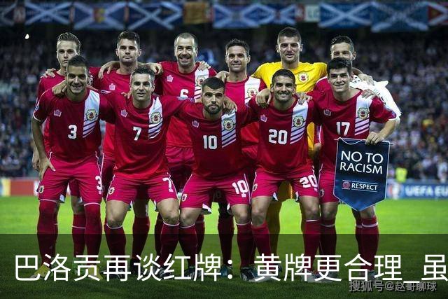 巴洛贡再谈红牌：黄牌更合理 虽然无法上场但我会全力支持球队
