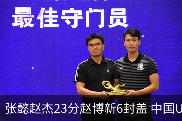 张懿赵杰23分赵博新6封盖 中国U17男篮世界杯开门红