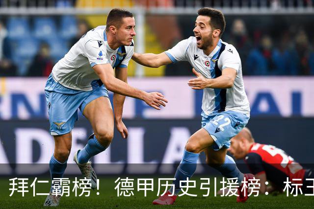 拜仁霸榜！德甲历史引援榜：标王凯恩29岁9500万欧，前20拜仁13人