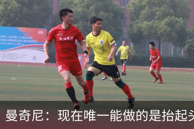 曼奇尼：现在唯一能做的是抬起头来 为未来做准备