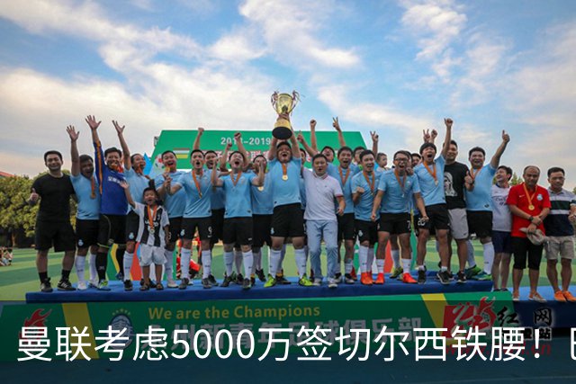 曼联考虑5000万签切尔西铁腰！巴莱巴恐亦被截胡，布莱顿给出具体要价