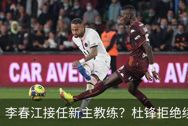 李春江接任新主教练？杜锋拒绝续约广东队，换帅基本成为定局！