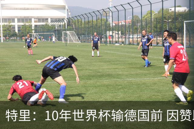 特里：10年世界杯输德国前 因赞助原因被迫穿西装
