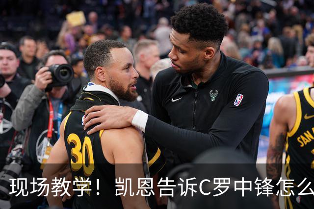 现场教学！凯恩告诉C罗中锋怎么踢 进攻防守皆有案例