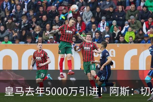 皇马去年5000万引进！阿斯：切尔西有意卡雷拉斯，顶替库库雷利亚
