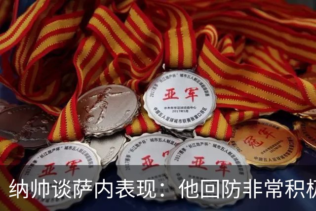 纳帅谈萨内表现：他回防非常积极，阻断对手多次反击，必须表扬他