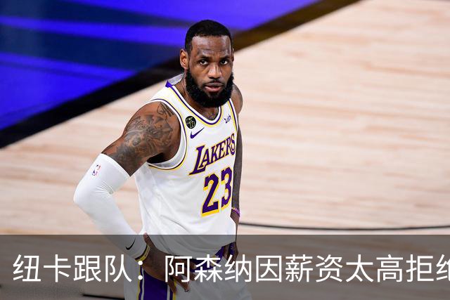 纽卡跟队：阿森纳因薪资太高拒绝托纳利 曼城也又兴趣但为时已晚