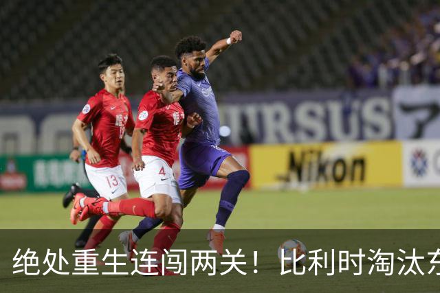 绝处重生连闯两关！比利时淘汰东道主 战西班牙再冲四强