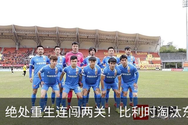绝处重生连闯两关！比利时淘汰东道主 战西班牙再冲四强