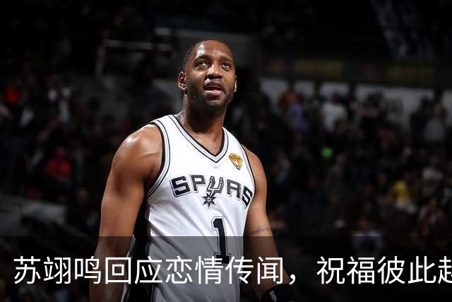 苏翊鸣回应恋情传闻，祝福彼此越来越好，4个月前官宣和朱易恋情