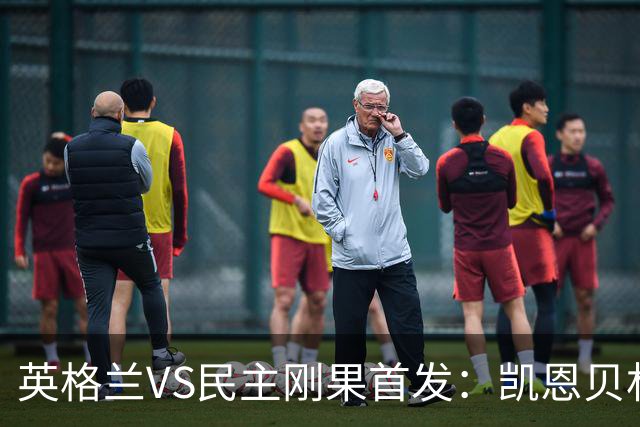 英格兰VS民主刚果首发：凯恩贝林 拉什福德配马杜埃凯