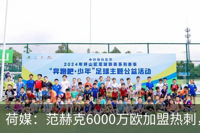 荷媒：范赫克6000万欧加盟热刺，用转会分成帮母队布雷达打破纪录