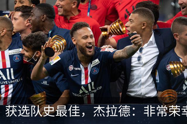 获选队史最佳，杰拉德：非常荣幸和受宠若惊，达格利什是我的第一