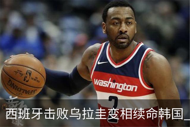 西班牙击败乌拉圭变相续命韩国 小组第1出线避开潘帕斯雄鹰