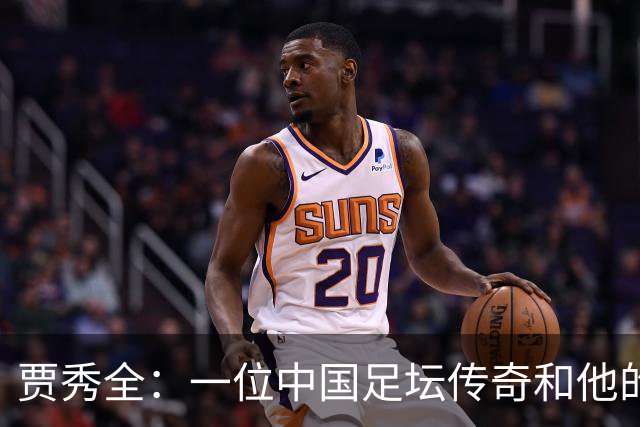 贾秀全：一位中国足坛传奇和他的“城市联赛时间”