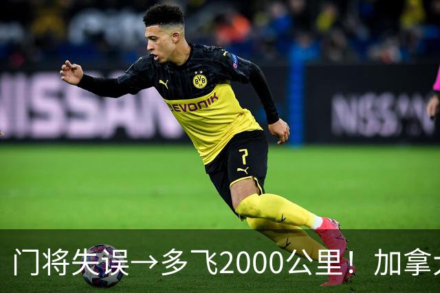 门将失误→多飞2000公里！加拿大丢掉头名，只能去洛杉矶打淘汰赛