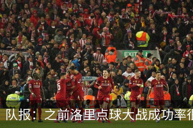 队报：之前洛里点球大战成功率很低 迈尼昂现已成为扑点专家