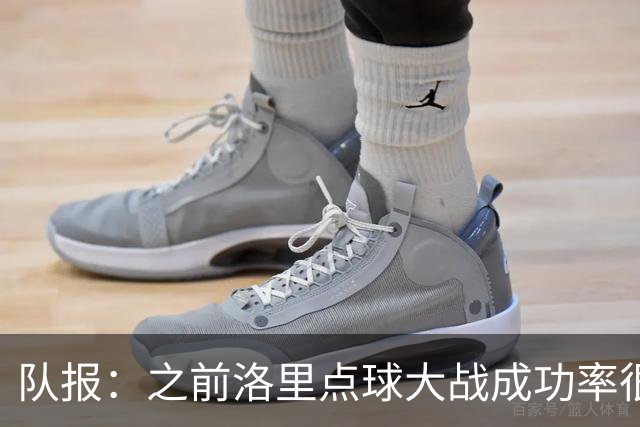 队报：之前洛里点球大战成功率很低 迈尼昂现已成为扑点专家