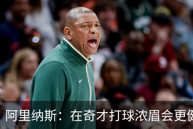 阿里纳斯：在奇才打球浓眉会更健康 他和杨的挡拆将充满杀伤力