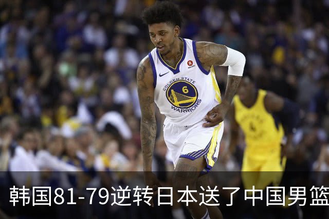 韩国81-79逆转日本送了中国男篮一程？世预赛最新积分榜出炉：中国第三晋级，省队垫底出局