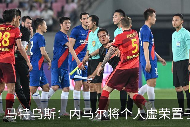 马特乌斯：内马尔将个人虚荣置于球队之上，这支德国队没有领袖