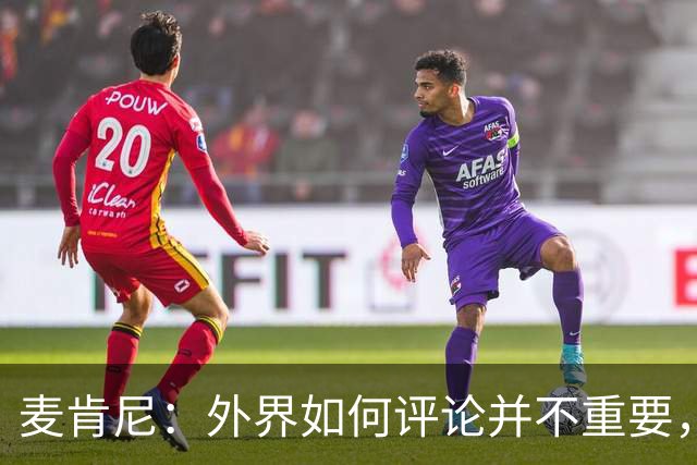 麦肯尼：外界如何评论并不重要，美国队永远相信自己相信彼此
